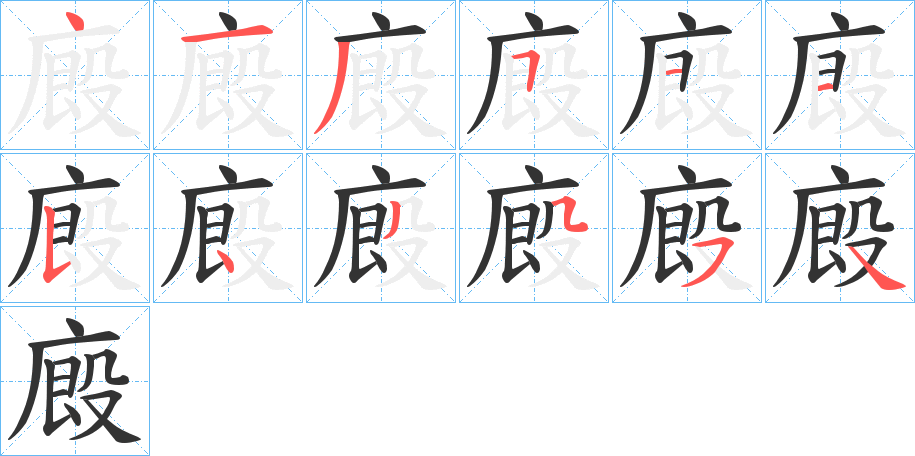 廄的筆順分步演示