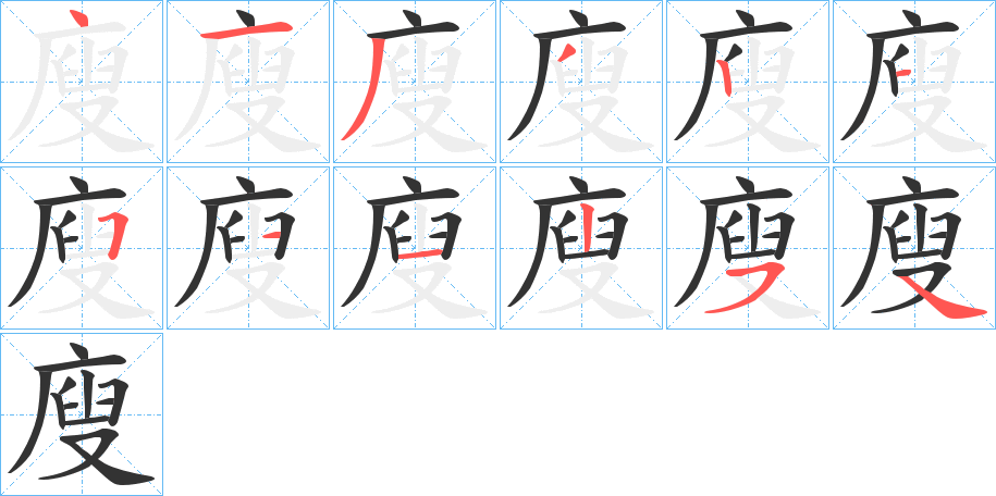 廋的筆順分步演示