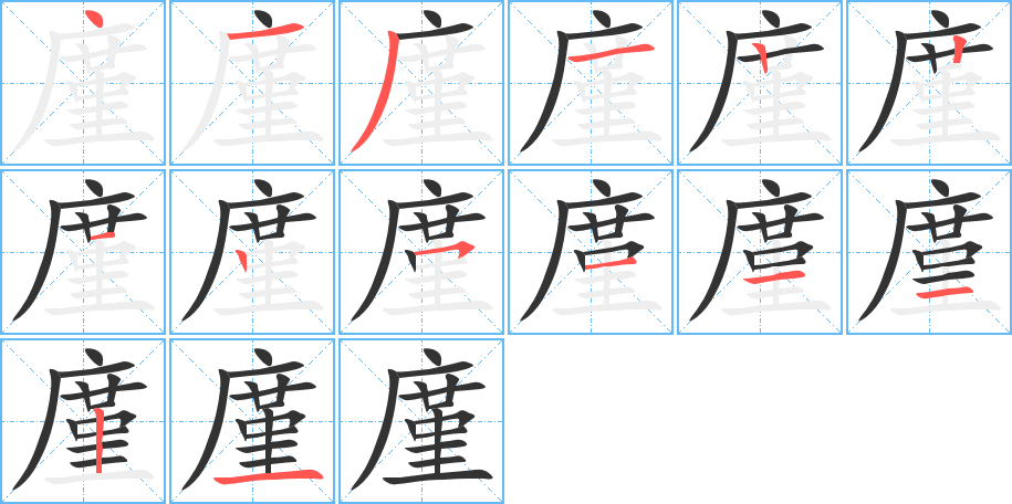 廑的筆順分步演示