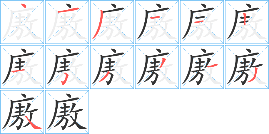 廒的筆順?lè)植窖菔?>
					
                    <hr />
                    <h2>廒的基本信息</h2>
                    <div   id=