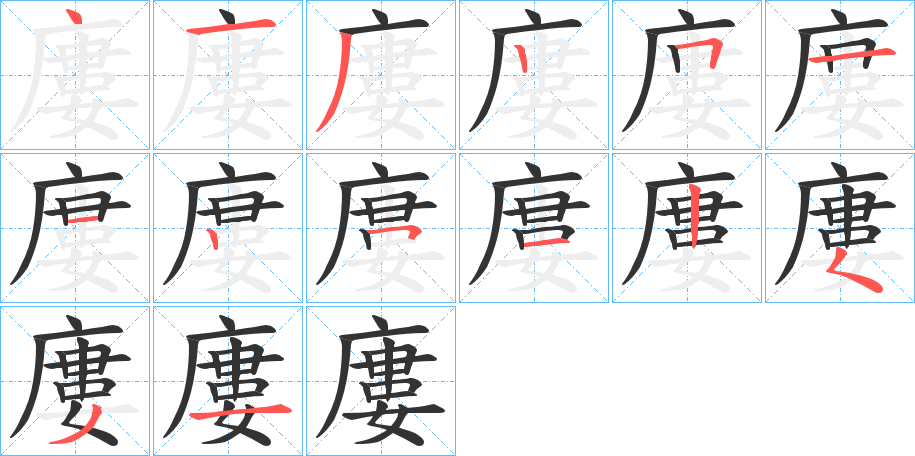 廔的筆順分步演示