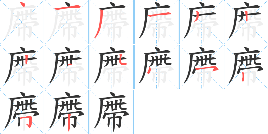 廗的筆順分步演示