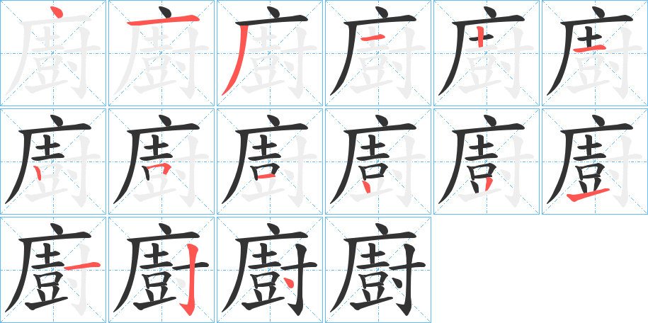 廚的筆順?lè)植窖菔?>
					
                    <hr />
                    <h2>廚的基本信息</h2>
                    <div   id=