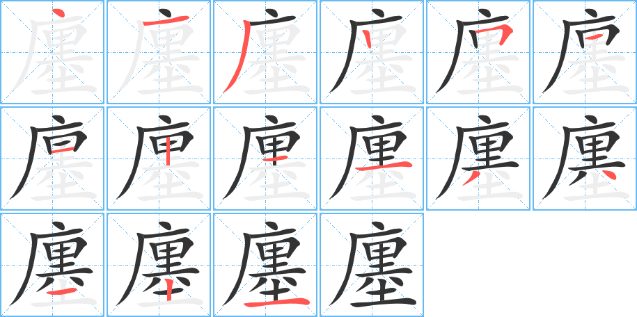 廛的筆順?lè)植窖菔?>
					
                    <hr />
                    <h2>廛的基本信息</h2>
                    <div   id=