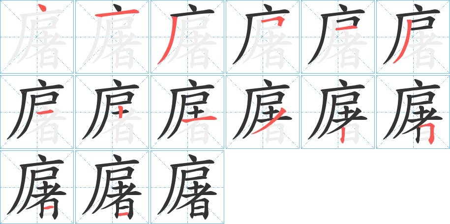 廜的筆順分步演示