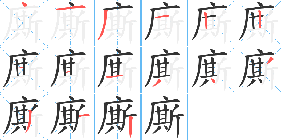 廝的筆順分步演示