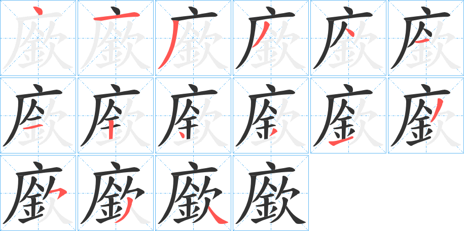 廞的筆順分步演示