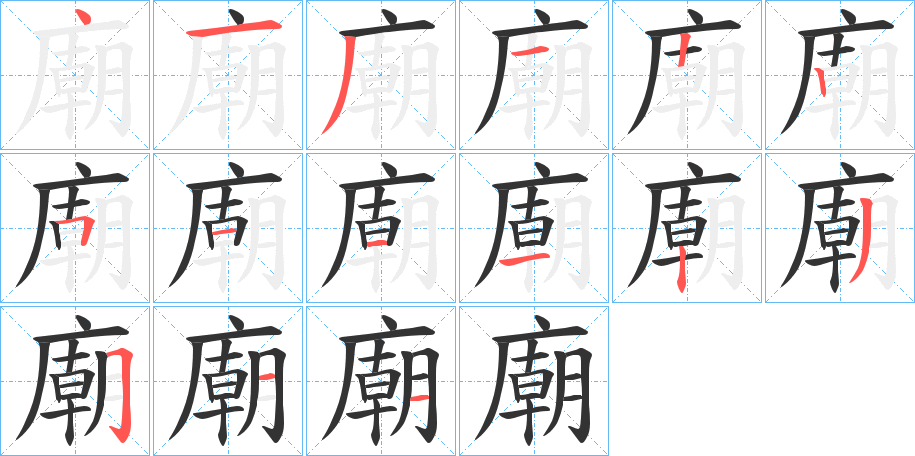 廟的筆順?lè)植窖菔?>
					
                    <hr />
                    <h2>廟的基本信息</h2>
                    <div   id=