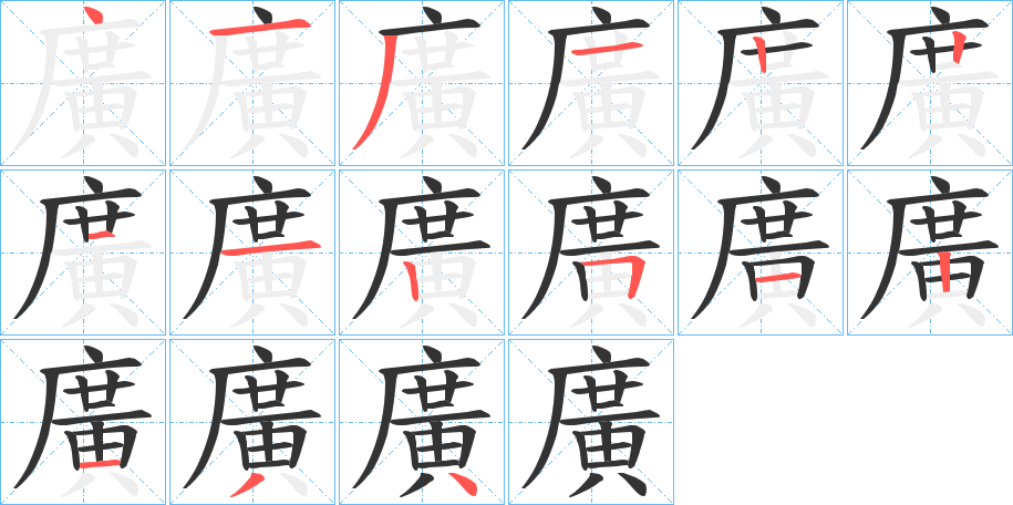 廣的筆順分步演示