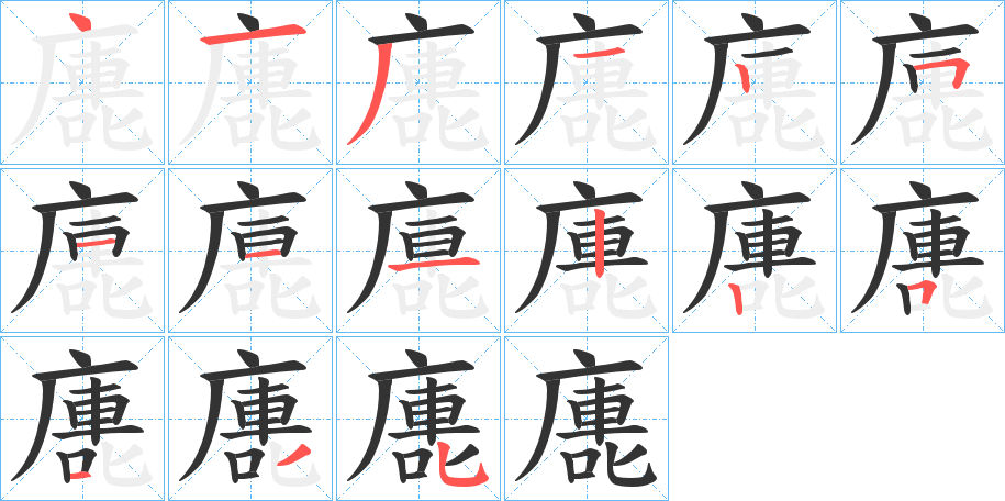 廤的筆順分步演示