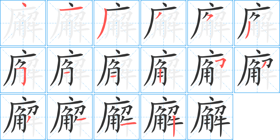 廨的筆順分步演示