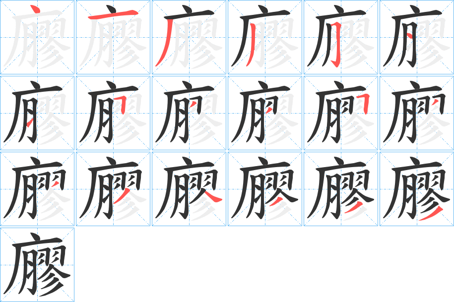 廫的筆順分步演示