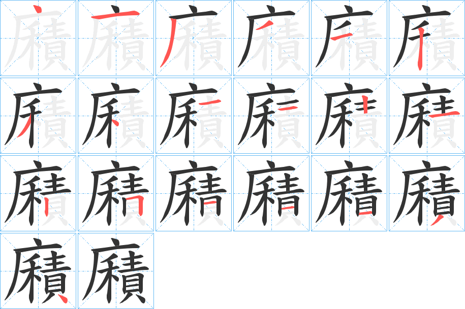 廭的筆順分步演示