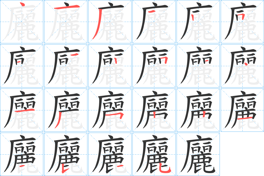 廲的筆順分步演示