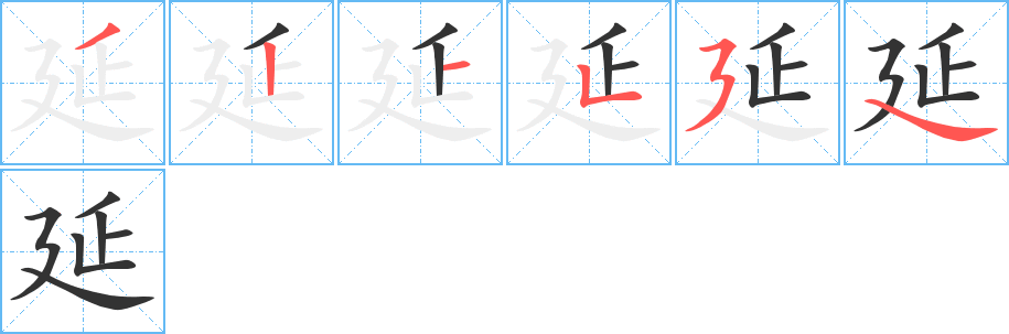 延的筆順?lè)植窖菔?>
					
                    <hr />
                    <h2>延的基本信息</h2>
                    <div   id=