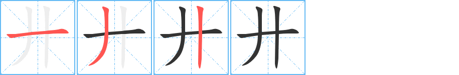 廾的筆順分步演示