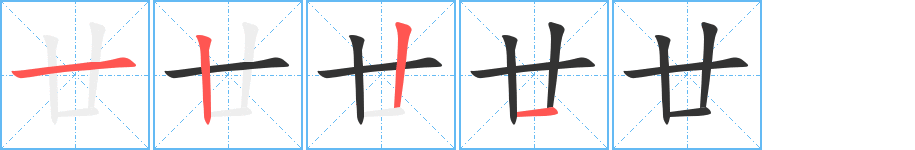 廿的筆順分步演示