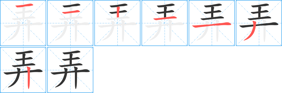 弄的筆順?lè)植窖菔?>
					
                    <hr />
                    <h2>弄的基本信息</h2>
                    <div   id=