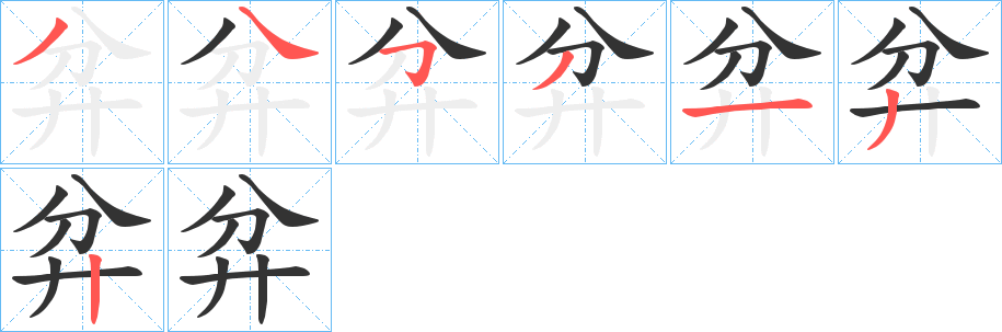 弅的筆順分步演示