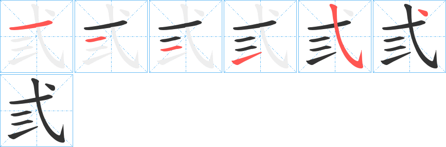 弎的筆順分步演示
