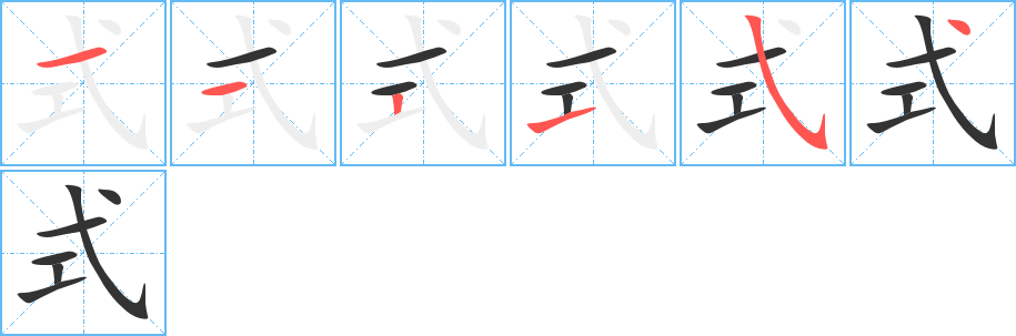 式的筆順分步演示