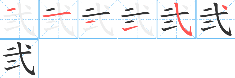 弐的筆順分步演示
