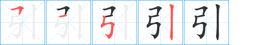 引的筆順?lè)植窖菔?>
					
                    <hr />
                    <h2>引的基本信息</h2>
                    <div   id=