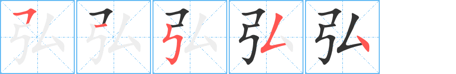 弘的筆順分步演示