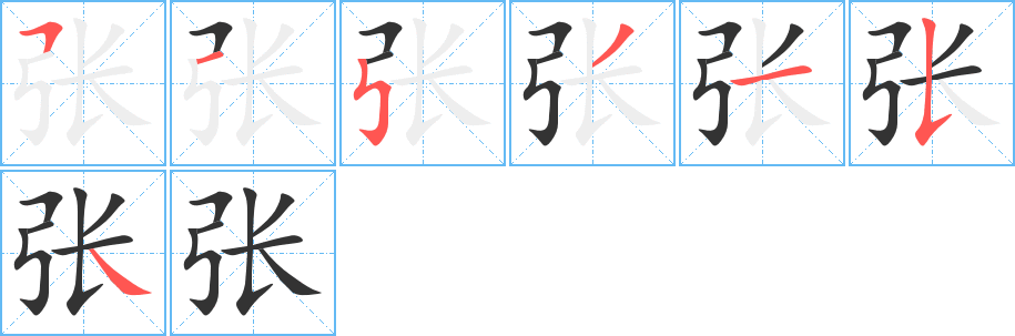 張的筆順分步演示