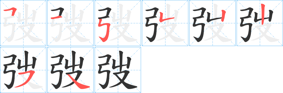 弢的筆順?lè)植窖菔?>
					
                    <hr />
                    <h2>弢的基本信息</h2>
                    <div   id=