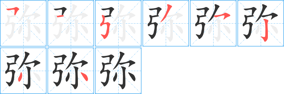 彌的筆順分步演示