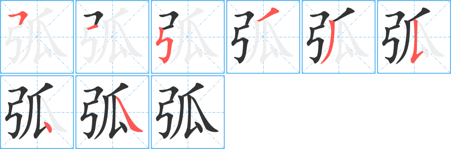 弧的筆順分步演示