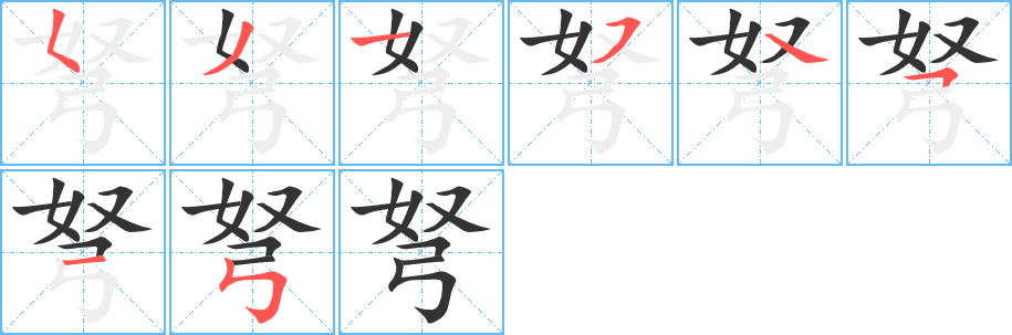 弩的筆順分步演示