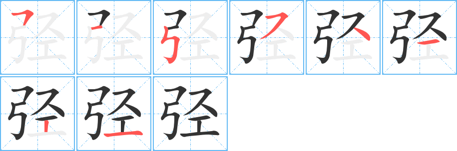 弳的筆順分步演示