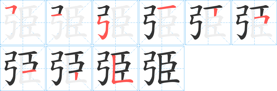 弫的筆順分步演示