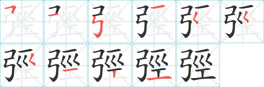 弳的筆順分步演示