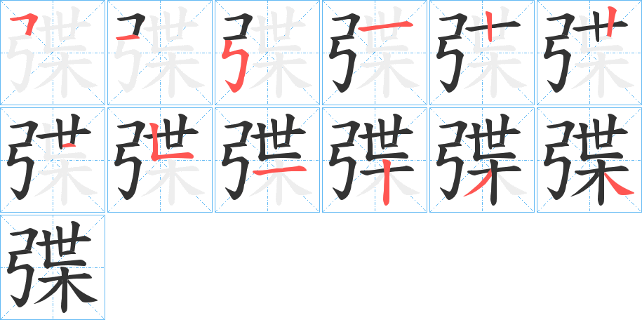 弽的筆順分步演示