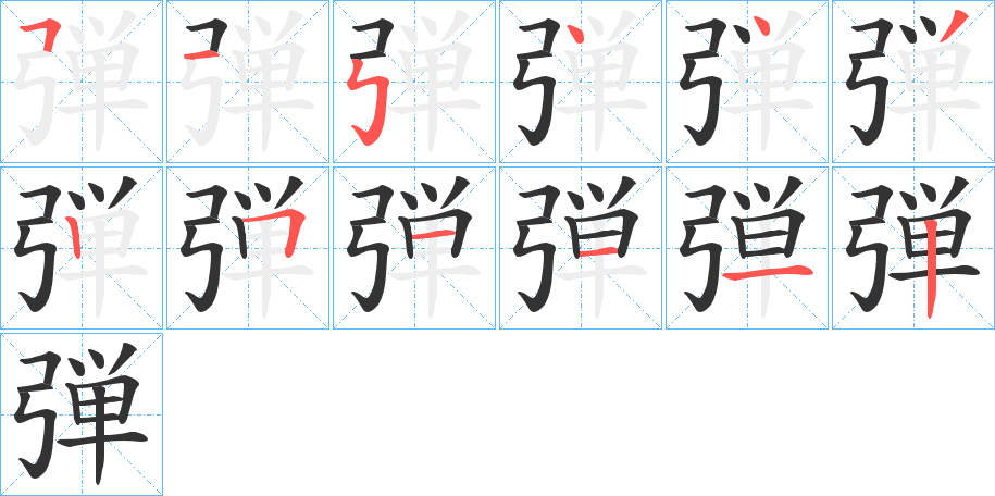 弾的筆順分步演示