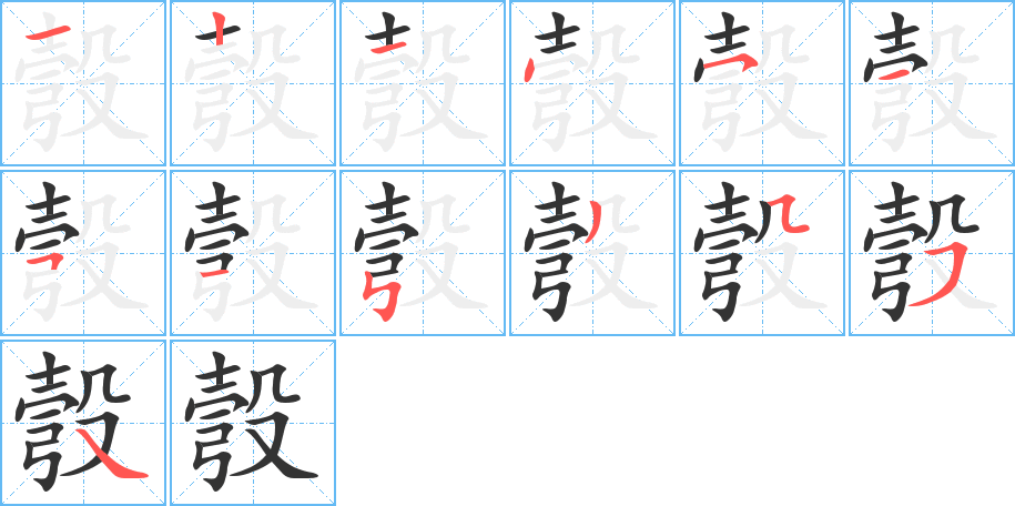 彀的筆順分步演示