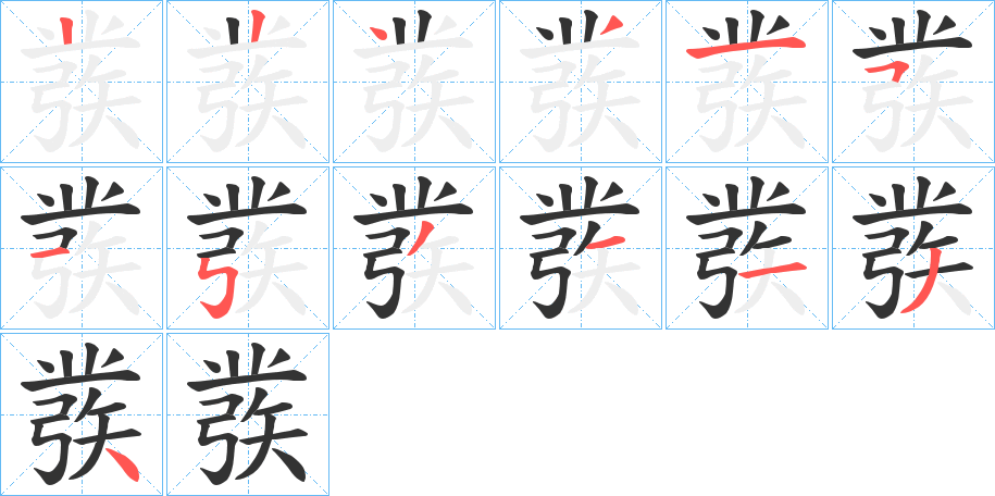 彂的筆順分步演示