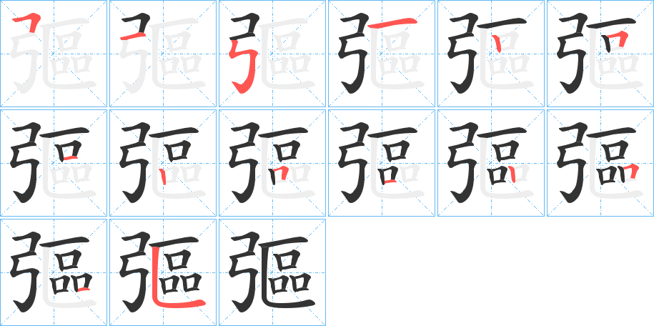 彄的筆順分步演示