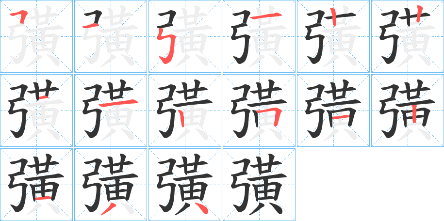 彉的筆順分步演示