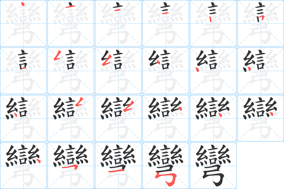 彎的筆順分步演示