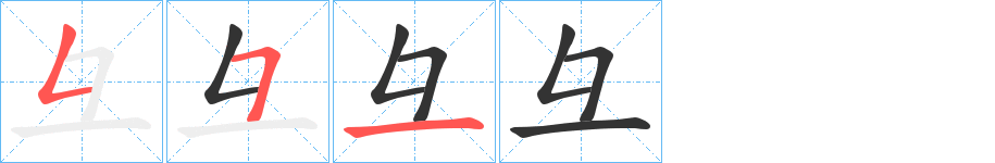 彑的筆順?lè)植窖菔?>
					
                    <hr />
                    <h2>彑的基本信息</h2>
                    <div   id=