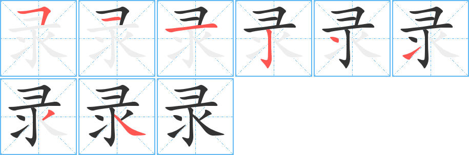 錄的筆順分步演示