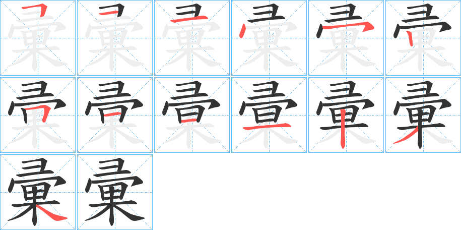 彚的筆順?lè)植窖菔?>
					
                    <hr />
                    <h2>彚的基本信息</h2>
                    <div   id=