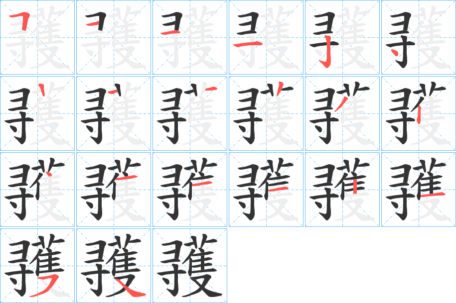 彟的筆順分步演示