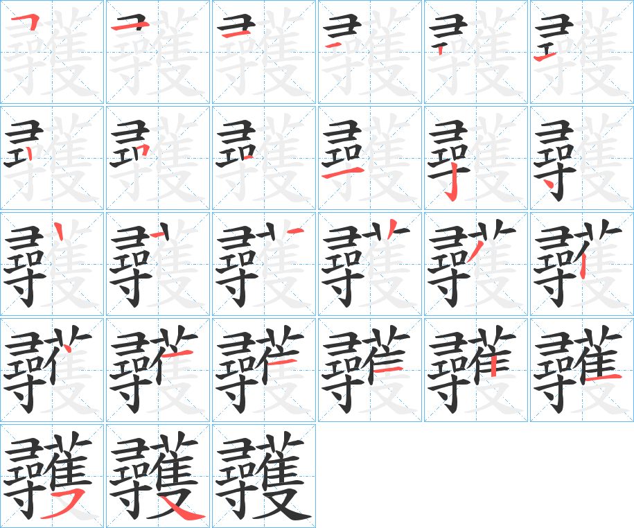 彠的筆順?lè)植窖菔?>
					
                    <hr />
                    <h2>彠的基本信息</h2>
                    <div   id=