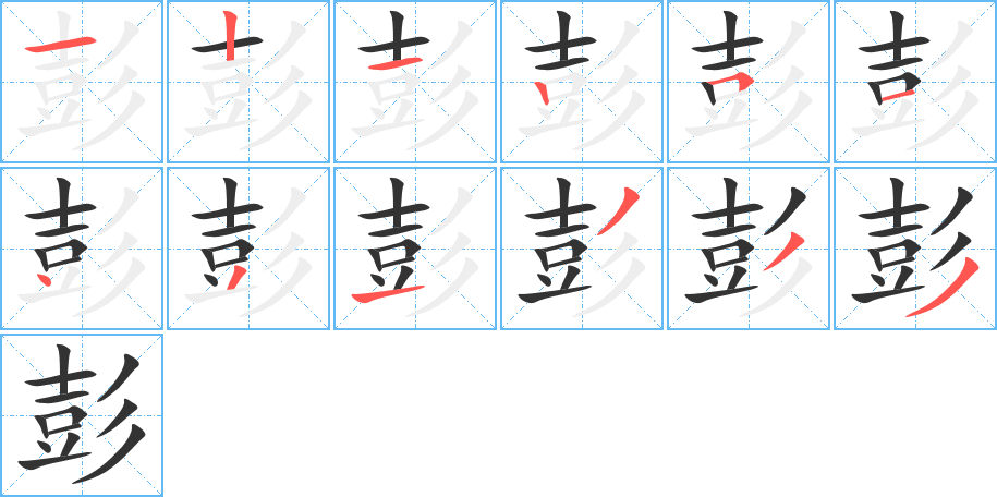 彭的筆順分步演示