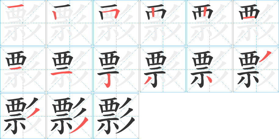 彯的筆順?lè)植窖菔?>
					
                    <hr />
                    <h2>彯的基本信息</h2>
                    <div   id=